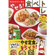美人力PLUS みおの女子トレ部のやせる！食べトレ（学研） [電子書籍]