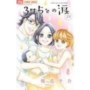 37.5℃の涙 24（小学館） [電子書籍]