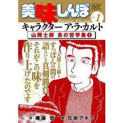 美味しんぼ  美味しんぼアラカルト ＮＯ 1~45 食育本 料理本 Amazon.co.jp: 美味しんぼア・ラ・カルト (野菜料理) (My First