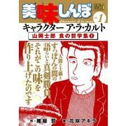 My First DIGITAL「美味しんぼ」キャラクター ア・ラ・カルト VOL.1 山岡士郎 食の哲学集（1）（小学館） [電子書籍]
