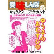 My First DIGITAL「美味しんぼ」キャラクター ア・ラ・カルト VOL.2 士郎＆ゆう子 恋の始まり編（1）（小学館） [電子書籍]