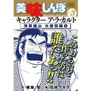 My First DIGITAL「美味しんぼ」キャラクター ア・ラ・カルト VOL.3 海原雄山 大激怒編（1）（小学館） [電子書籍]