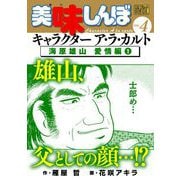 My First DIGITAL「美味しんぼ」キャラクター ア・ラ・カルト VOL.4 海原雄山 愛情編（1）（小学館） [電子書籍]