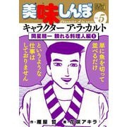My First DIGITAL「美味しんぼ」キャラクター ア・ラ・カルト VOL.5 岡星精一 頼れる料理人編（1）（小学館） [電子書籍]