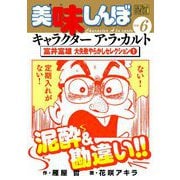 My First DIGITAL「美味しんぼ」キャラクター ア・ラ・カルト VOL.6 富井富雄 大失敗やらかしセレクション（1）（小学館） [電子書籍]
