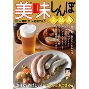 My First DIGITAL「美味しんぼ」名品集 （1）（泡弾け、香ばしい！ ビールとおつまみ編）（小学館） [電子書籍]