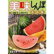 My First DIGITAL「美味しんぼ」名品集 （2）（暑夏を爽やかに！ ひんやり涼味編）（小学館） [電子書籍]