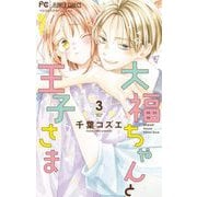 大福ちゃんと王子さま 3（小学館） [電子書籍]