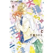 大福ちゃんと王子さま【マイクロ】 6（小学館） [電子書籍]