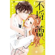 不埒な蕾 4（小学館） [電子書籍]