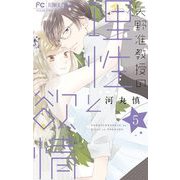 矢野准教授の理性と欲情 5（小学館） [電子書籍]
