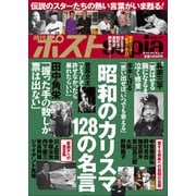 週刊ポストsepia 昭和のカリスマ 128の名言（小学館） [電子書籍]