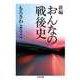 新編 おんなの戦後史（筑摩書房） [電子書籍]