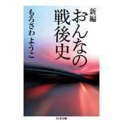 新編 おんなの戦後史（筑摩書房） [電子書籍]