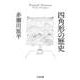 四角形の歴史（筑摩書房） [電子書籍]