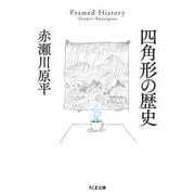 四角形の歴史（筑摩書房） [電子書籍]