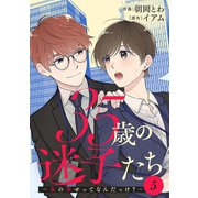 35歳の迷子たち～女の幸せってなんだっけ？～ ： 5（双葉社） [電子書籍]