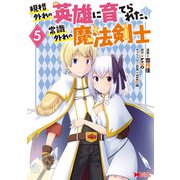 規格外れの英雄に育てられた、常識外れの魔法剣士（コミック） ： 5（双葉社） [電子書籍]
