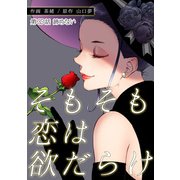 そもそも恋は欲だらけ 分冊版 ： 35（双葉社） [電子書籍]