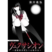 ヴェクサシオン～連続猟奇殺人と心眼少女～ 分冊版 ： 29（双葉社） [電子書籍]