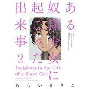 ある奴隷少女に起こった出来事 ： 2（双葉社） [電子書籍]
