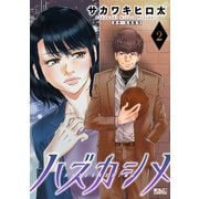 ハズカシメ ： 2（双葉社） [電子書籍]