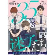 35歳の迷子たち～女の幸せってなんだっけ？～ 分冊版 ： 15（双葉社） [電子書籍]