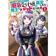 スキル「鑑定」に目覚めたので、憧れの巨乳受付嬢を鑑定したら魔王でパッドだった件（コミック） ： 1（双葉社） [電子書籍]