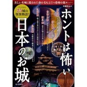 ホントは怖い日本のお城（扶桑社） [電子書籍]