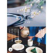 別冊天然生活 暮らしのまんなか vol.35（扶桑社） [電子書籍]