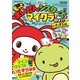 もっと まいぜんシスターズとマイクラを遊ぼう！いたずら編（扶桑社） [電子書籍]