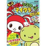もっと まいぜんシスターズとマイクラを遊ぼう！いたずら編（扶桑社） [電子書籍]