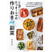 超簡単3STEPでササッと1品！ たっきーママの作りおき神副菜（扶桑社） [電子書籍]