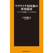 ウクライナ侵攻後の世界経済 インフレと金融マーケットの行方（扶桑社） [電子書籍]