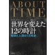 世界を変えた12の時計（河出書房新社） [電子書籍]