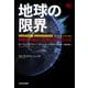 地球の限界（河出書房新社） [電子書籍]
