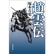 趙雲伝（河出書房新社） [電子書籍]