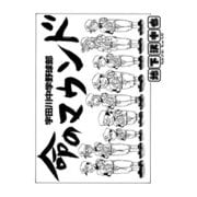宇田川中学野球部 命のマウンド（少年画報社） [電子書籍]