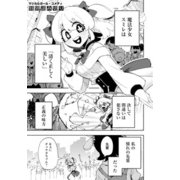 反社会魔法少女スミレ（少年画報社） [電子書籍]