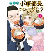 小塚部長、ごはん一緒にどうですか？（1）（少年画報社） [電子書籍]