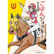 ごはんジョッキー（1）（少年画報社） [電子書籍]