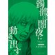 髑髏は闇夜に動き出す フォースシーズン（少年画報社） [電子書籍]