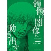 髑髏は闇夜に動き出す フォースシーズン（少年画報社） [電子書籍]