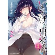いいわけも出来ない ～姉彼～（2）（少年画報社） [電子書籍]
