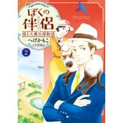 ぼくの伴侶 猫と大佛次郎物語（2）（少年画報社） [電子書籍]