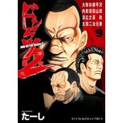 ドンケツ第2章（9）（少年画報社） [電子書籍]