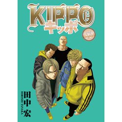 ヨドバシ.com - KIPPO （22）（少年画報社） [電子書籍] 通販【全品無料配達】