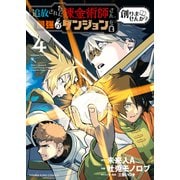追放された錬金術師さん、最強のダンジョンを創りませんか？（4）（少年画報社） [電子書籍]