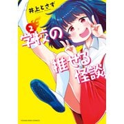 学校の推せる怪談（2）（少年画報社） [電子書籍]