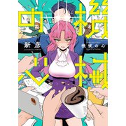 機械の心（少年画報社） [電子書籍]